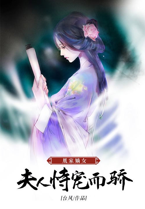 凰家嫡女：夫人恃宠而骄