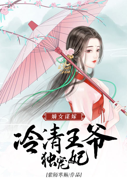 嫡女谋嫁：冷清王爷独宠妃