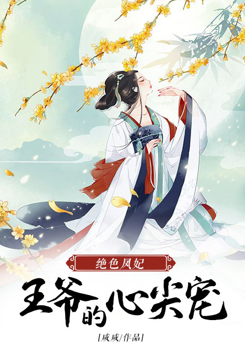 绝色凤妃：王爷的心尖宠