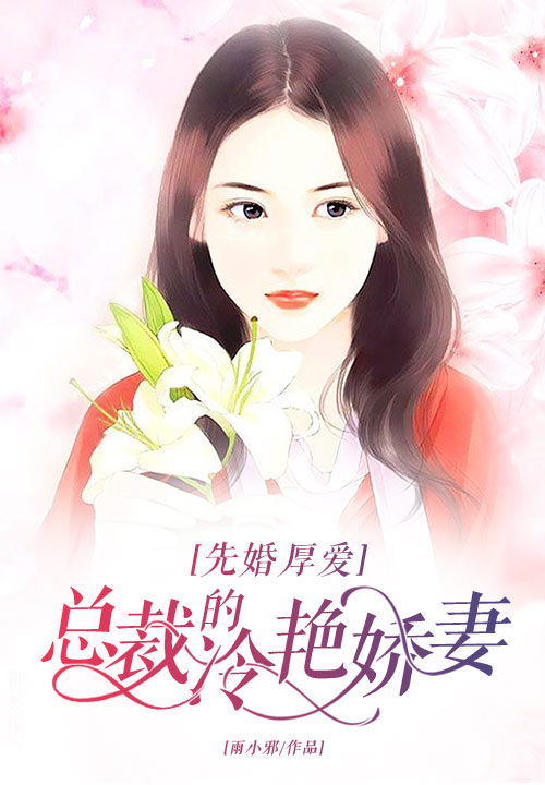 先婚厚爱：总裁的冷艳娇妻