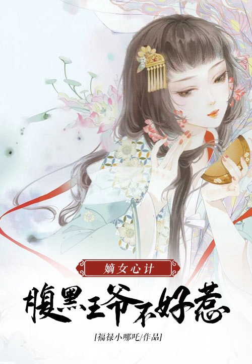 嫡女心计：腹黑王爷不好惹