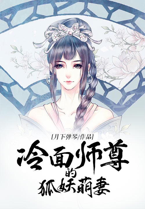 冷面师尊的狐妖萌妻