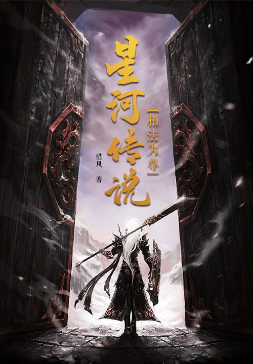 相法为尊：星河传说