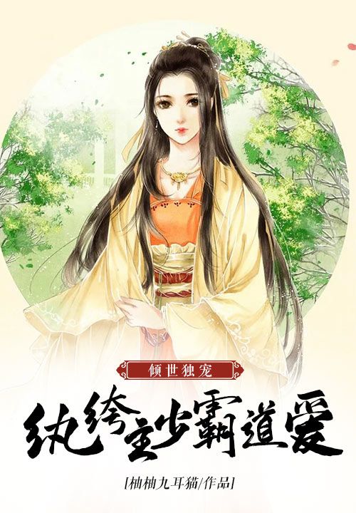 倾世独宠：纨绔少主霸道爱