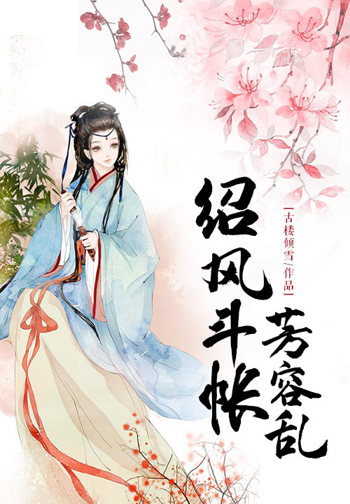 绍风斗帐芳容乱