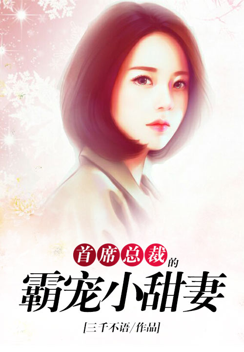 首席总裁的霸宠小甜妻