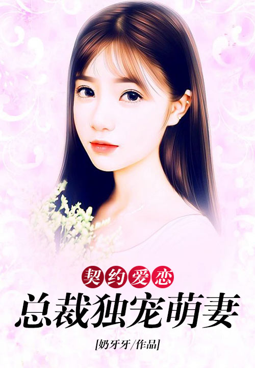 契约爱恋：总裁独宠萌妻