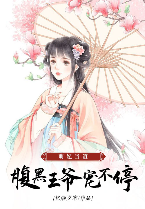 萌妃当道：腹黑王爷宠不停