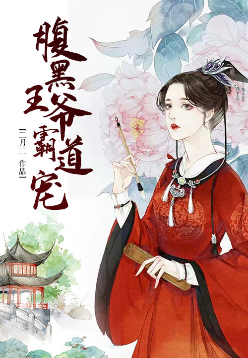 腹黑王爷霸道宠