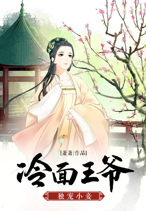 冷面王爷：独宠小妾