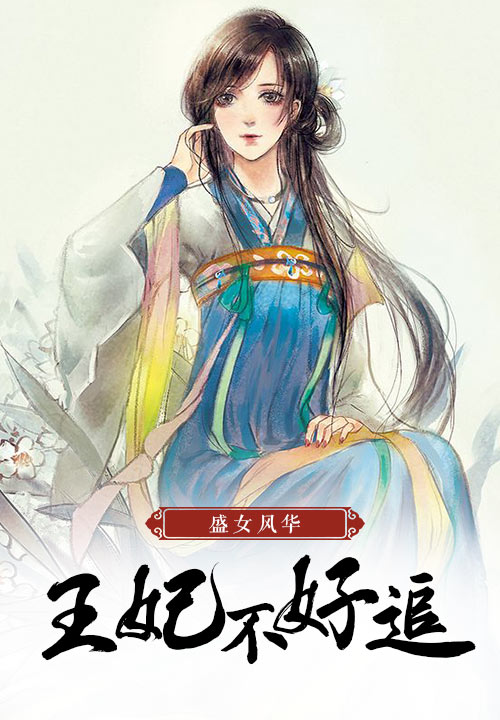 盛女风华：王妃不好追