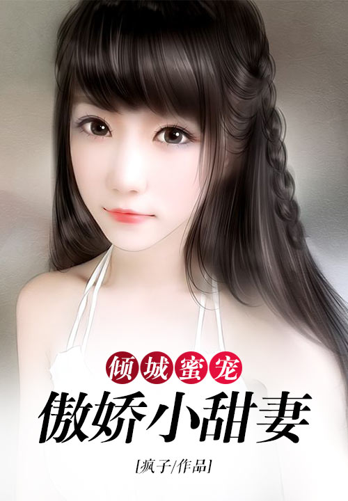 倾城蜜宠：傲娇小甜妻