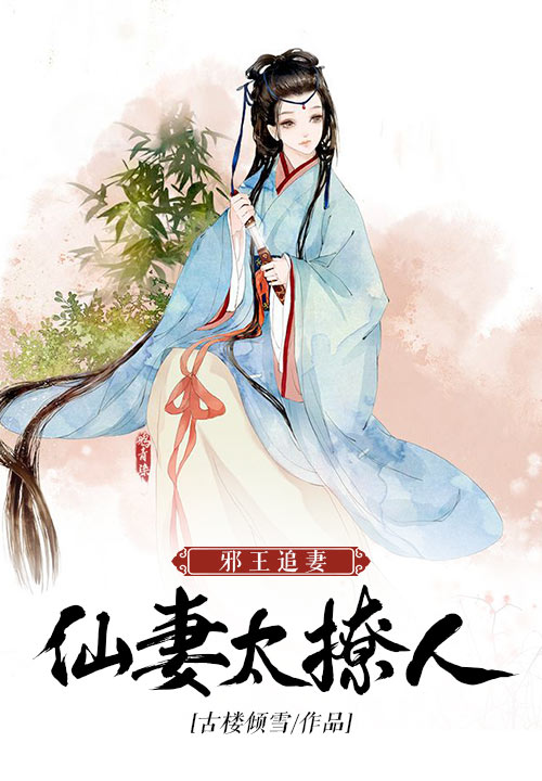 邪王追妻：仙妻太撩人