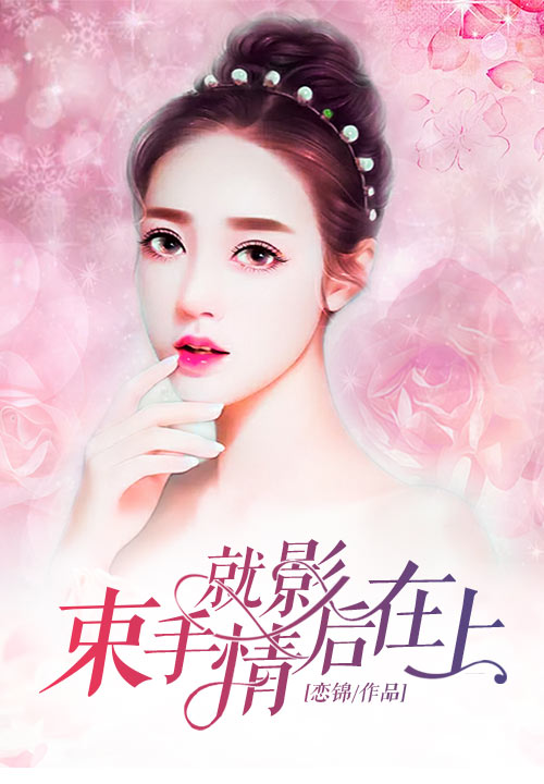 束手就情：影后在上