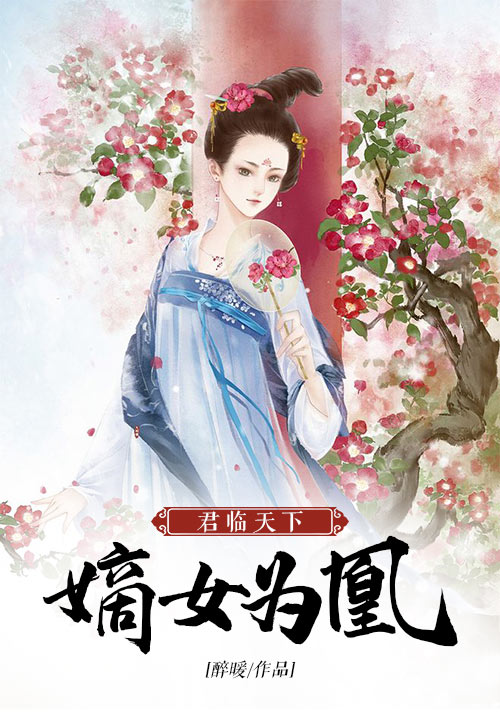 君临天下：嫡女为凰