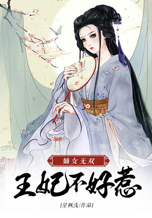 嫡女无双：王妃不好惹