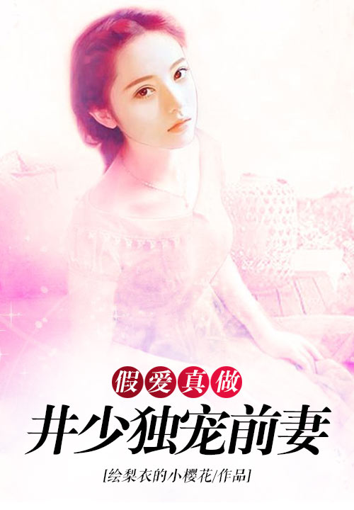 假爱真做：井少独宠前妻