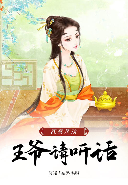 红鸾星动：王爷请听话
