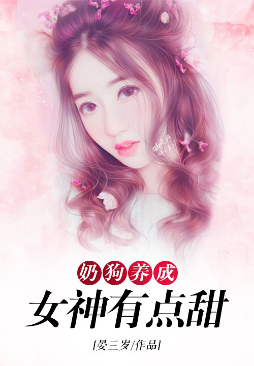 奶狗养成：女神有点甜