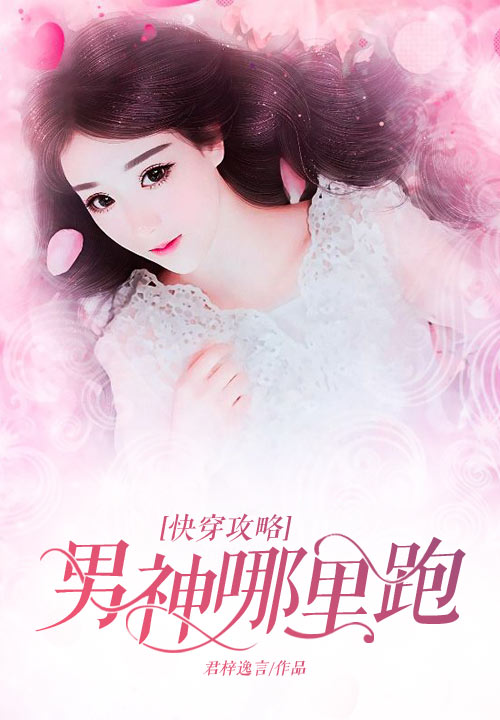 快穿攻略：男神哪里跑