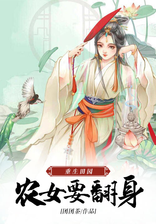 重生田园：农女要翻身