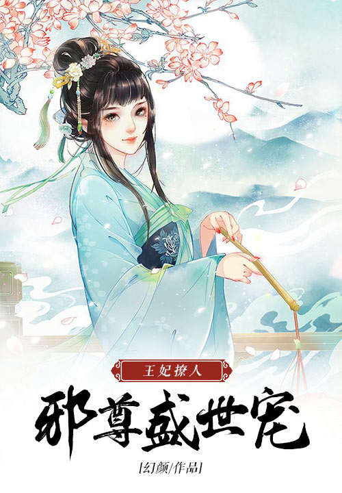 王妃撩人：邪尊盛世宠