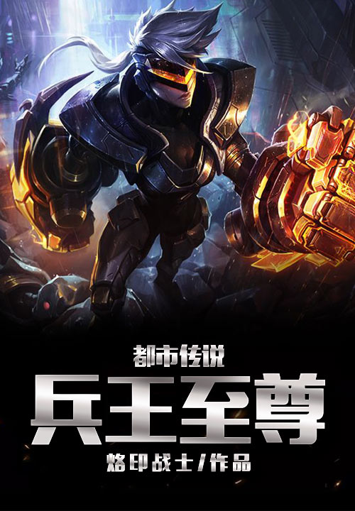 都市传说：兵王至尊