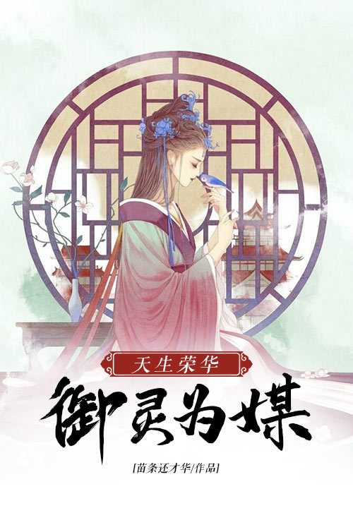 天生荣华：御灵为媒