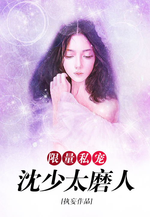 限量私宠：沈少太磨人