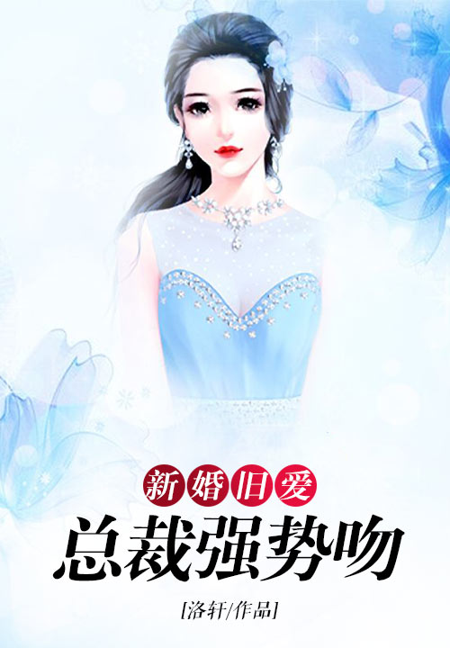 新婚旧爱：总裁强势吻