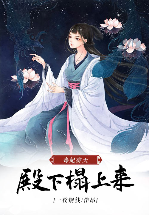 毒妃御天：殿下榻上来