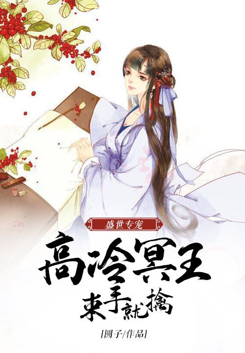 盛世专宠：高冷冥王束手就擒