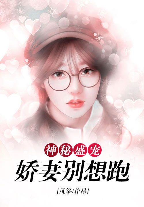 神秘盛宠：娇妻别想跑