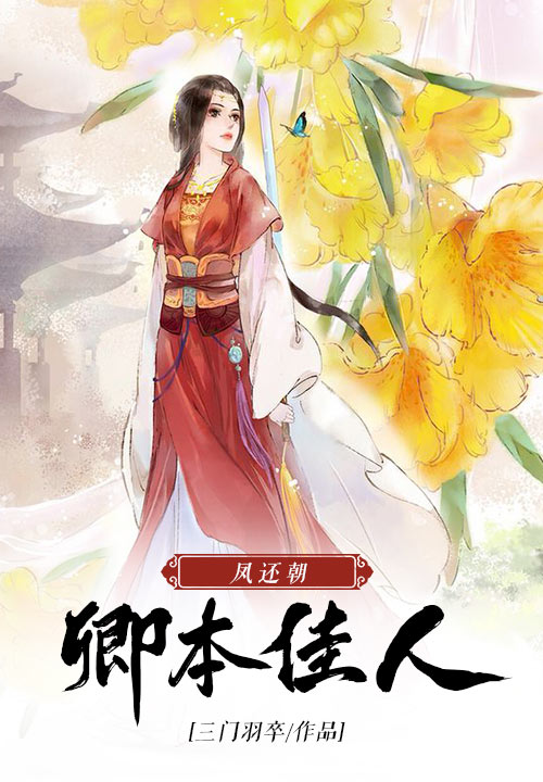 凤还朝：卿本佳人