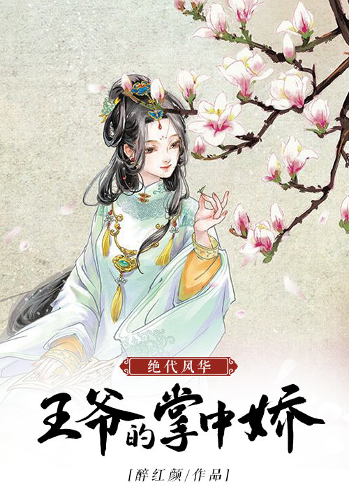 绝代风华：王爷的掌中娇