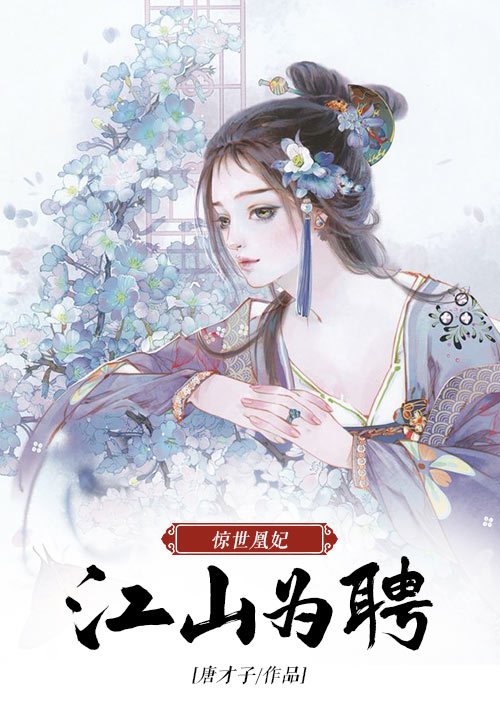 惊世凰妃：江山为聘