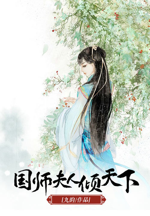 国师夫人倾天下