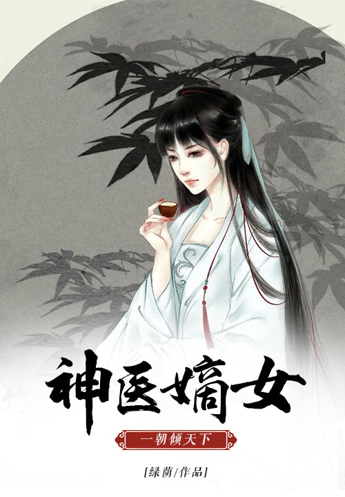 神医嫡女：一朝倾天下