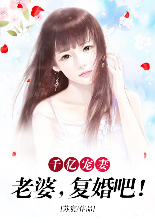 千亿宠妻：老婆，复婚吧！