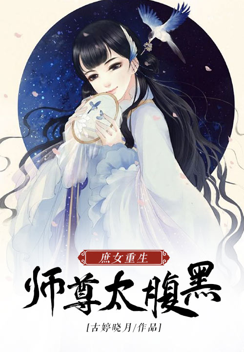 庶女重生：师尊太腹黑