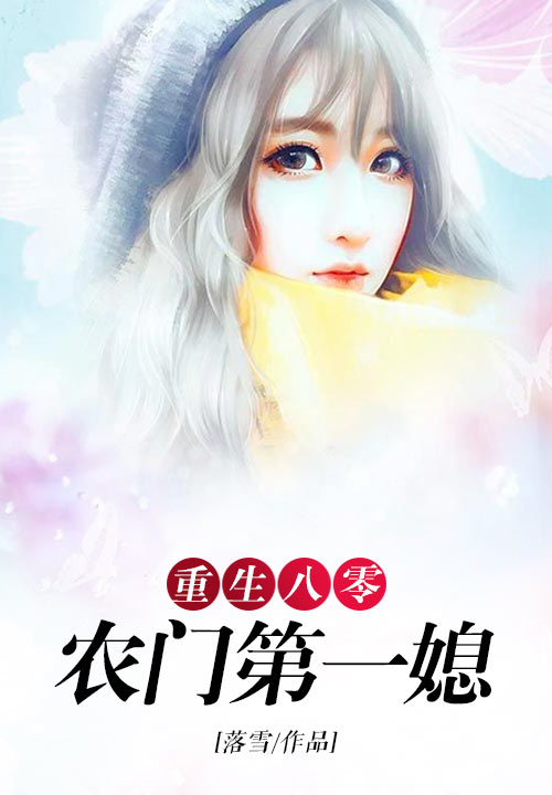 重生八零：农门第一媳