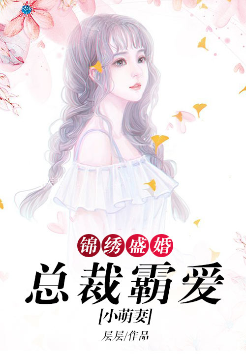 锦绣盛婚：总裁霸爱小萌妻