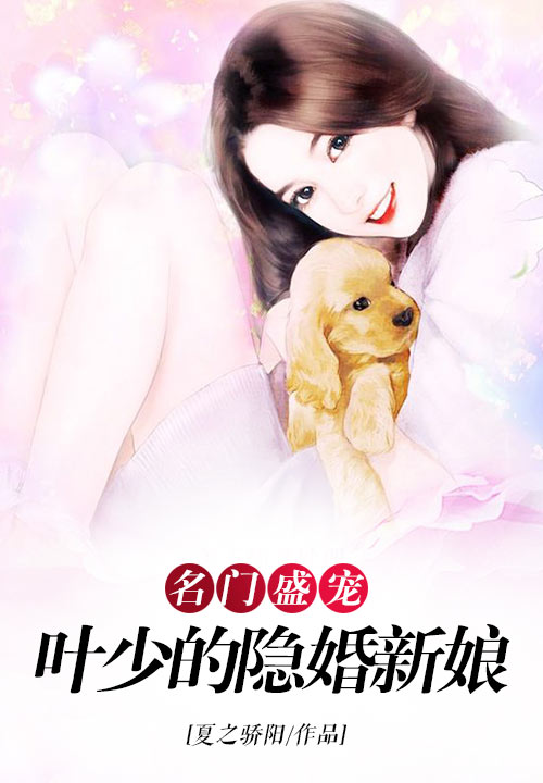 名门盛宠：叶少的隐婚新娘