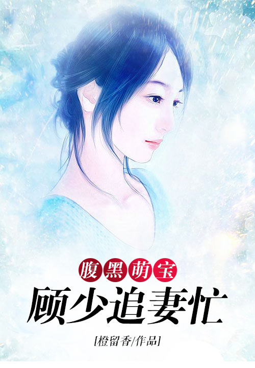 腹黑萌宝：顾少追妻忙