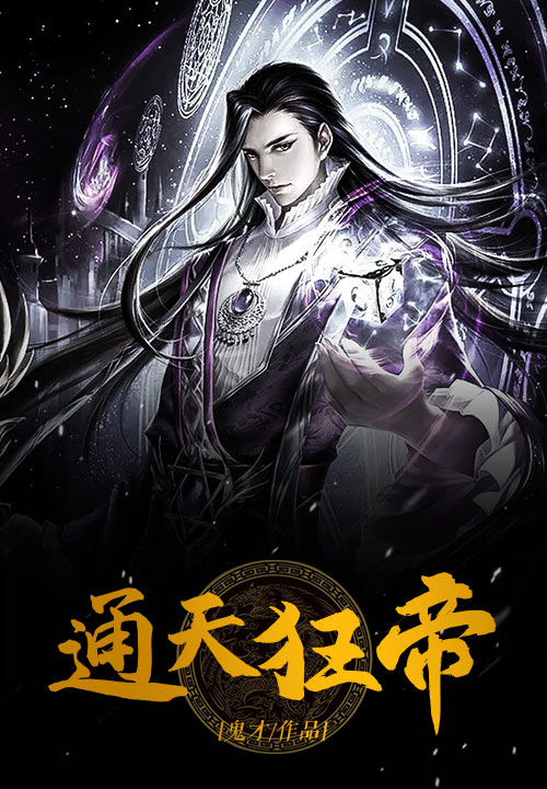 通天狂帝