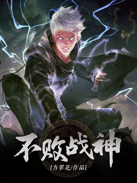 不败战神