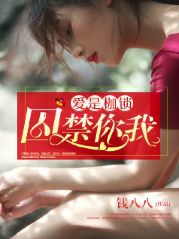 爱是枷锁，囚禁你我