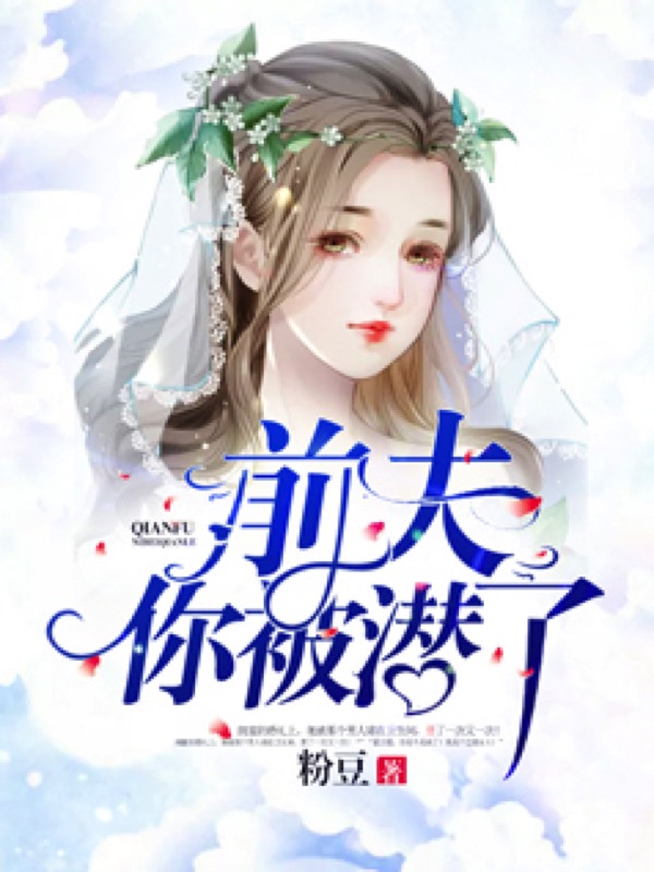 前夫，你被潜了