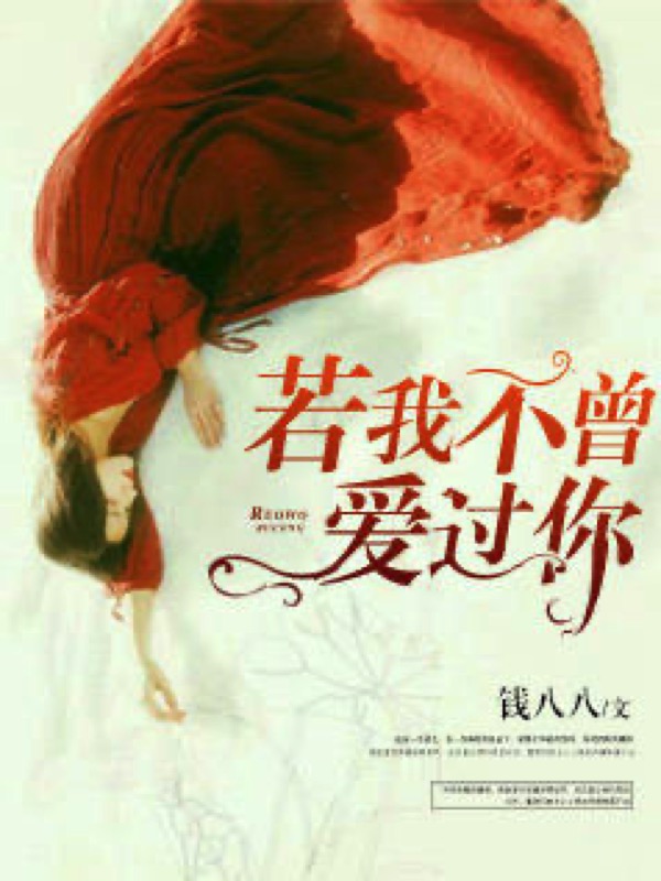 若我不曾爱过你