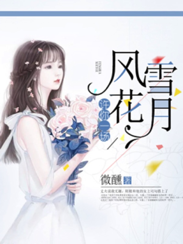 许你一场风花雪月